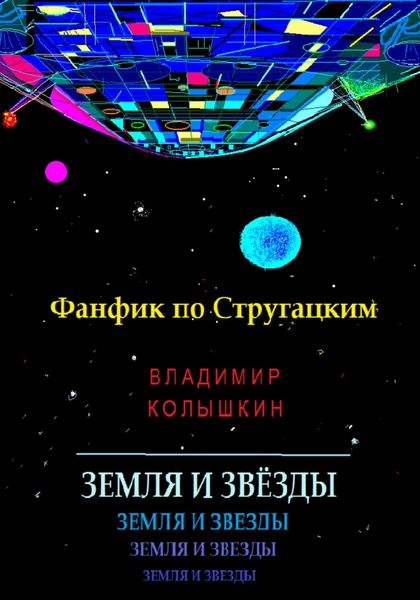 Обложка книги  «Земля и звёзды»