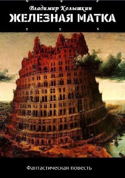 Обложка книги «Железная матка»