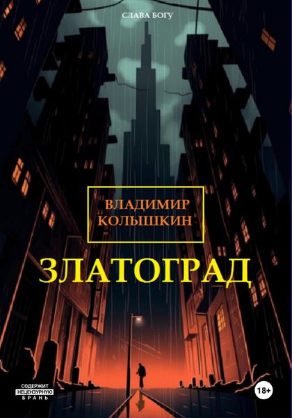 Обложка книги  «Златоград»