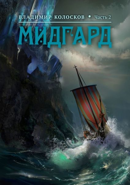 Обложка книги «Мидгард. Часть 2»