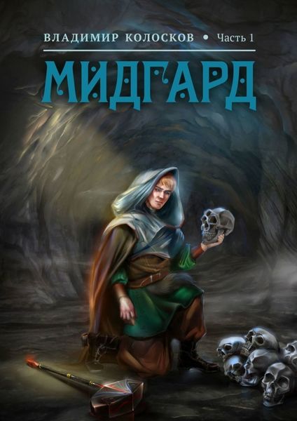 Обложка книги «Мидгард. Часть 1»