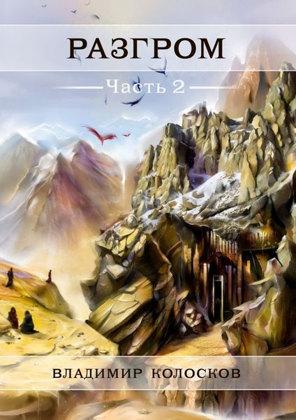 Обложка книги «Разгром. Часть 2»