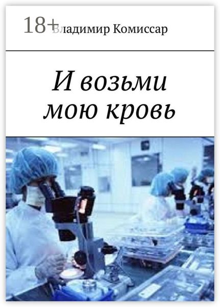 Обложка книги  «И возьми мою кровь»