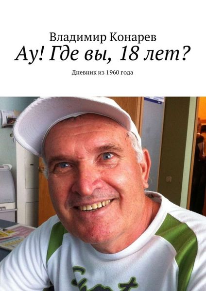 Обложка книги  «Ау! Где вы, 18 лет? Дневник из 1960 года»