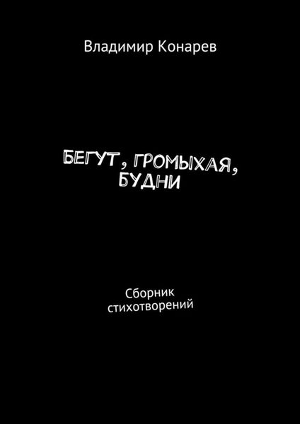 Обложка книги  «Бегут, громыхая, будни. Сборник стихотворений»