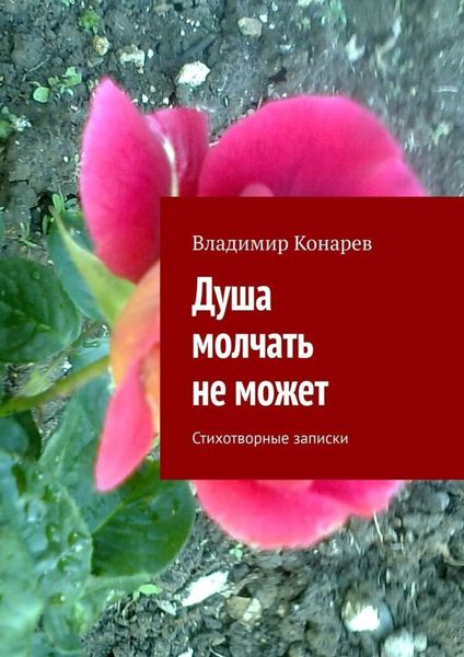 Обложка книги  «Душа молчать не может. Стихотворные записки»