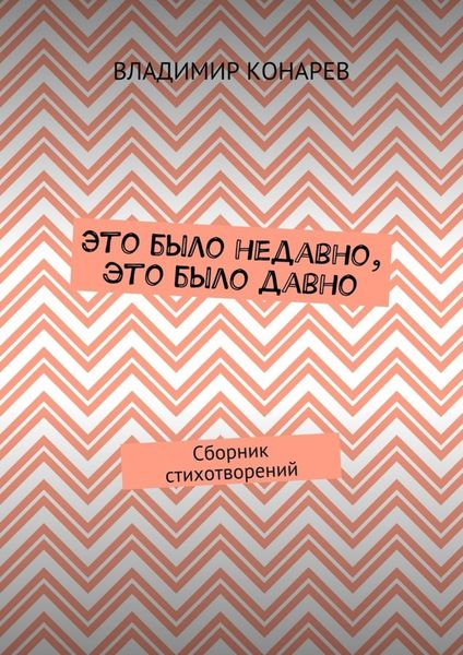 Обложка книги  «Это было недавно, это было давно. Сборник стихотворений»