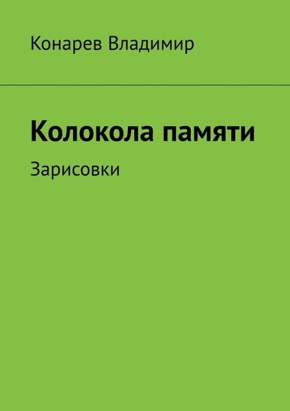 Обложка книги  «Колокола памяти. Зарисовки»