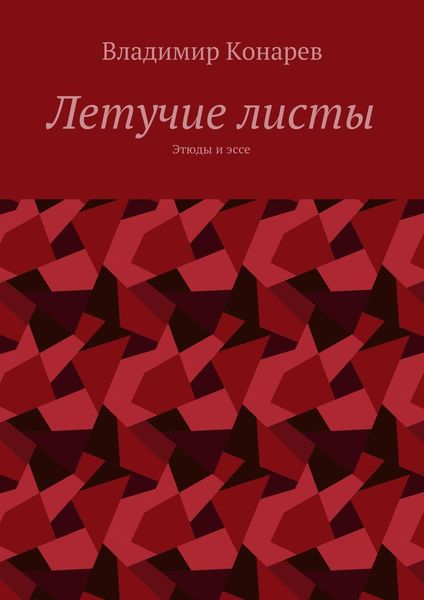 Обложка книги  «Летучие листы. Этюды и эссе»