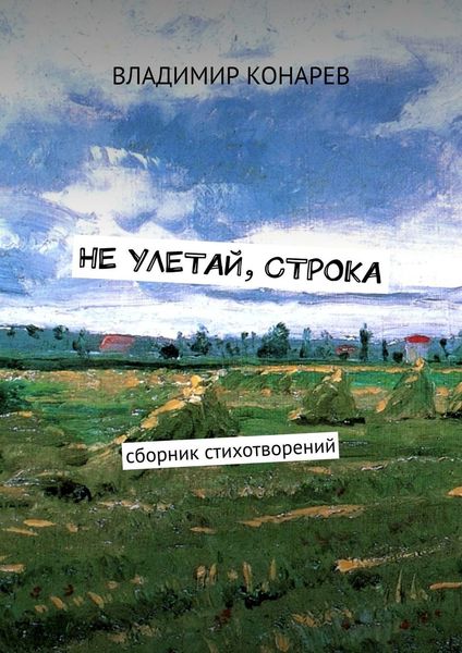 Обложка книги  «Не улетай, строка. Сборник стихотворений»