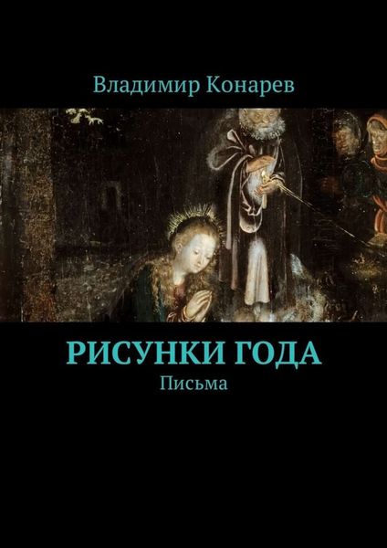 Обложка книги «Рисунки года. Письма»