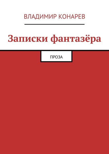 Обложка книги  «Записки фантазёра. Проза»