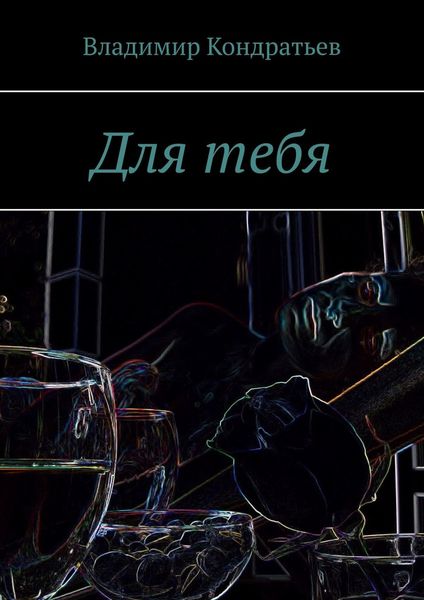 Обложка книги  «Для тебя»