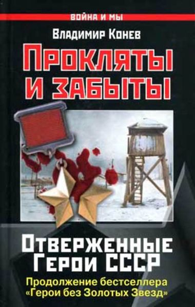 Обложка книги  «Прокляты и забыты. Отверженные Герои СССР»