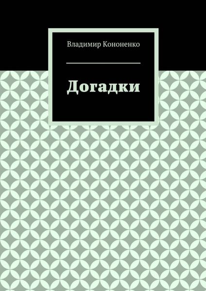 Обложка книги  «Догадки»