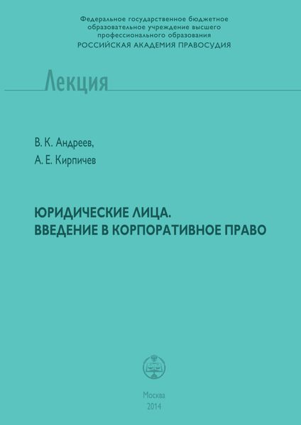 Обложка книги  «Юридические лица. Введение в корпоративное право»
