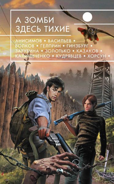 Обложка книги «А зомби здесь тихие»