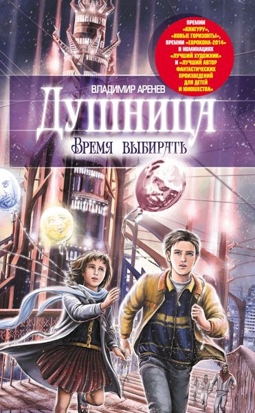 Обложка книги  «Душница. Время выбирать»
