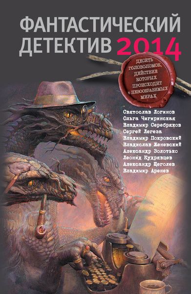 Обложка книги  «Фантастический детектив 2014»