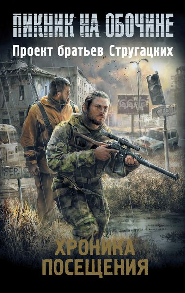 Обложка книги  «Хроника посещения»