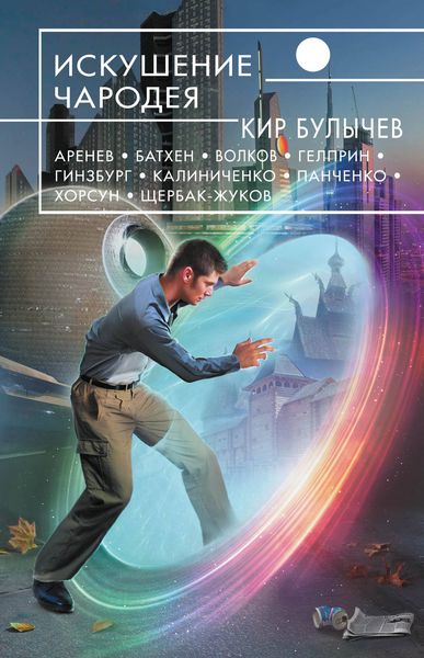 Обложка книги «Искушение чародея»