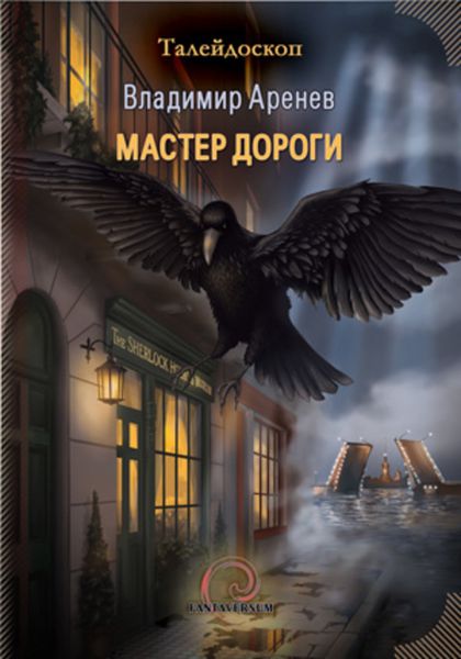 Обложка книги «Мастер дороги»