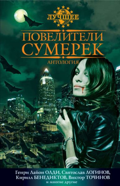 Обложка книги «Повелители сумерек»