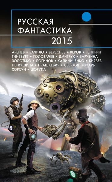 Обложка книги  «Русская фантастика 2015»