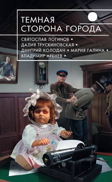 Обложка книги «Темная сторона города»