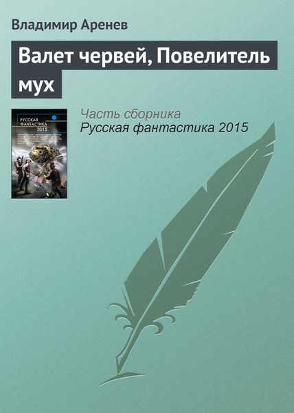 Обложка книги  «Валет червей, Повелитель мух»