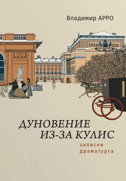 Обложка книги  «Дуновение из-за кулис. Записки драматурга»