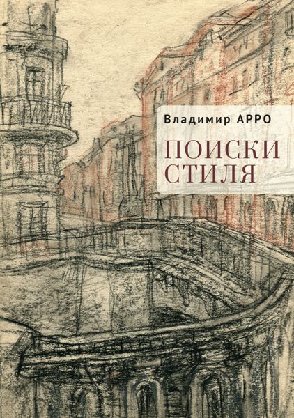 Обложка книги  «Поиски стиля»