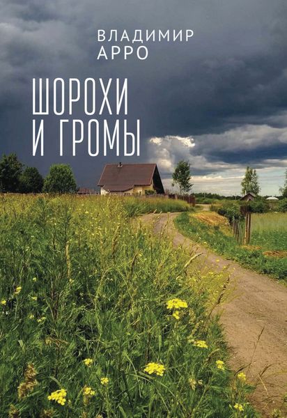 Обложка книги  «Шорохи и громы»