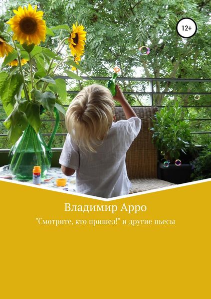 Обложка книги  «“Смотрите, кто пришел!” и другие пьесы»