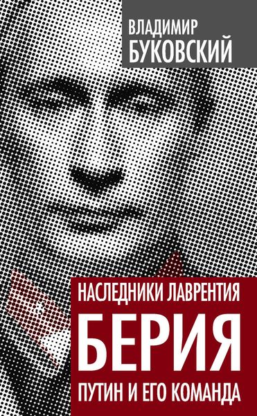 Обложка книги «Наследники Лаврентия Берия. Путин и его команда»