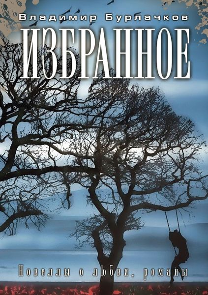 Обложка книги «Избранное»