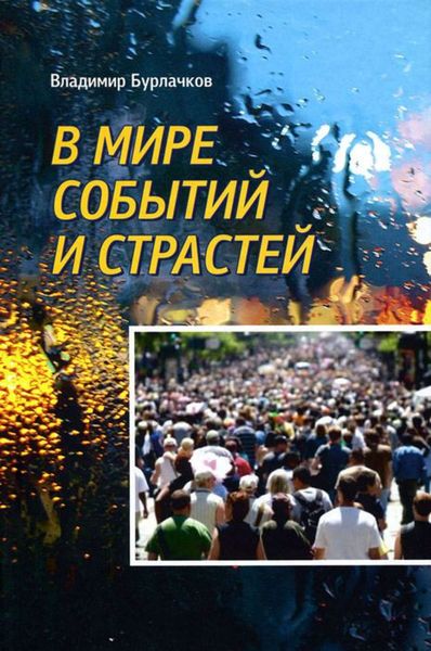 Обложка книги «В мире событий и страстей»