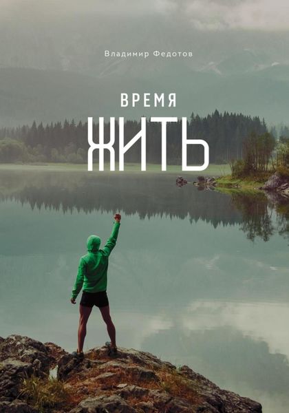 Обложка книги  «Время жить»