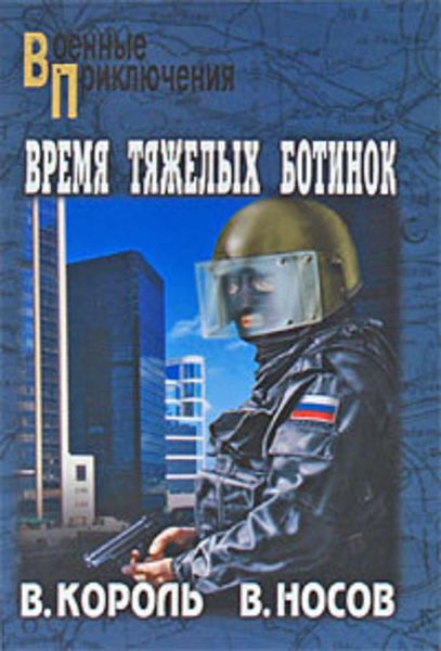 Обложка книги «Время тяжелых ботинок»