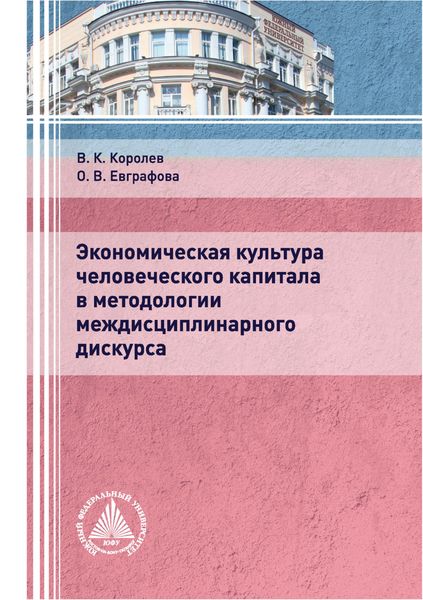 Обложка книги «Экономическая культура человеческого капитала в методологии междисциплинарного дискурса»