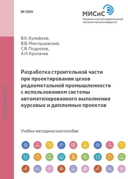 Обложка книги «Разработка строительной части при проектировании цехов редкометальной промышленности с использованием системы автоматизированного выполнения курсовых и дипломных проектов»