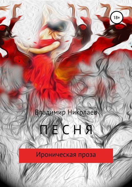 Обложка книги «Песня. Сборник рассказов»