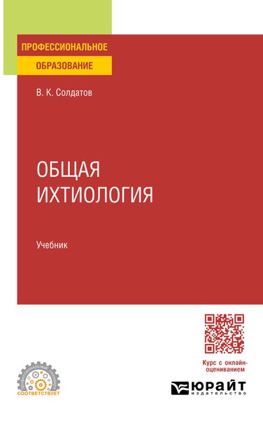 Обложка книги  «Общая ихтиология. Учебник для СПО»