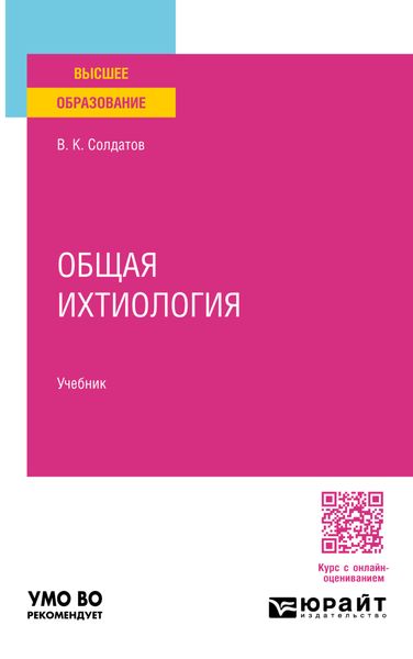 Обложка книги  «Общая ихтиология. Учебник для вузов»
