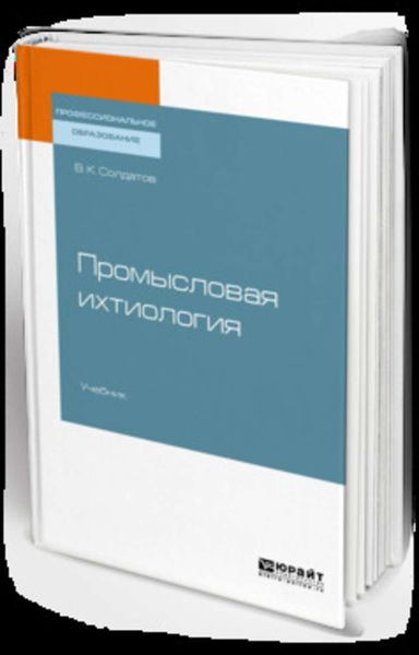 Обложка книги  «Промысловая ихтиология. Учебник для СПО»