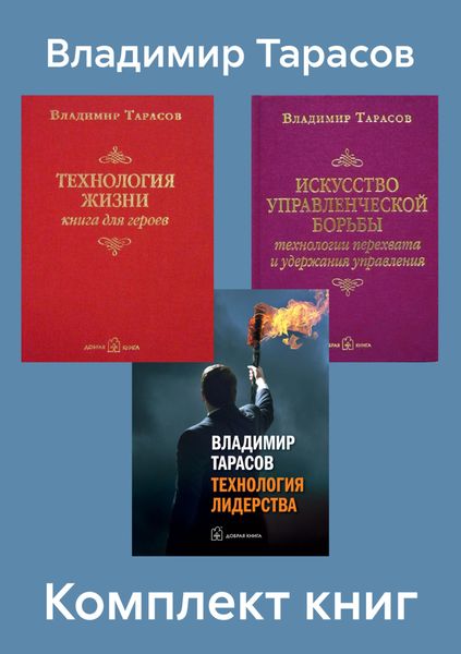 Обложка книги  «Комплект книг: «Искусство управленческой борьбы», «Технология жизни», «Технология лидерства»»