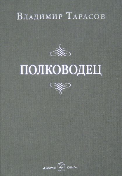 Обложка книги «Полководец»