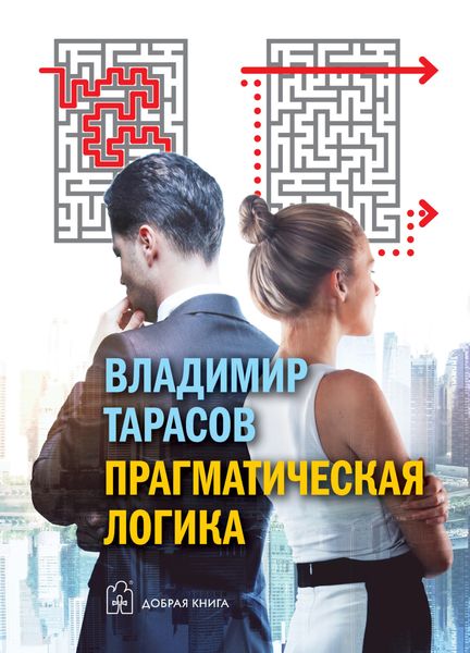 Обложка книги  «Прагматическая логика»