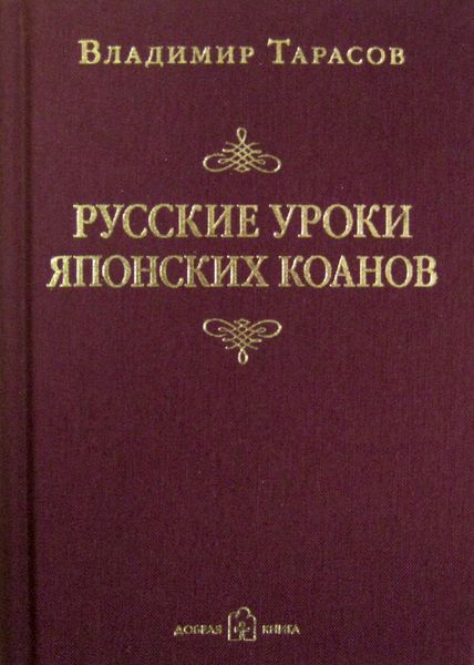 Обложка книги  «Русские уроки японских коанов»