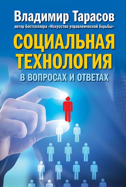 Обложка книги «Социальная технология в вопросах и ответах»
